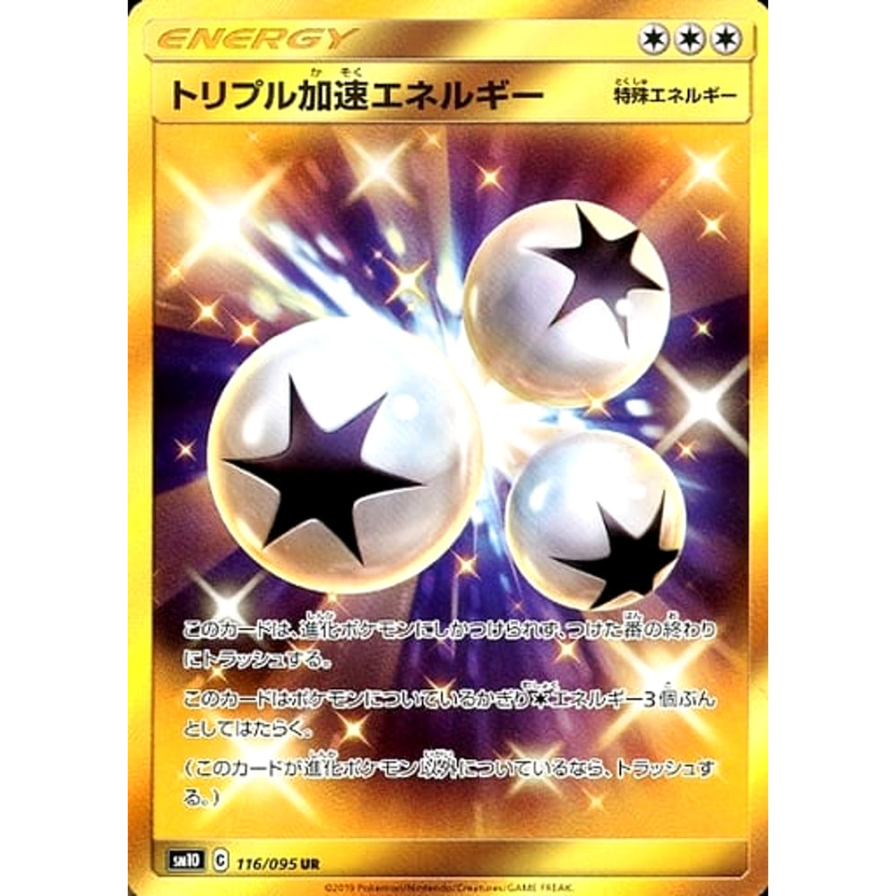 トリプル加速エネルギー (キラ仕様) 116/095 [UR] SM10 無 ポケモンカードゲーム サン&ムーン 拡張パック ダブルブレイズ