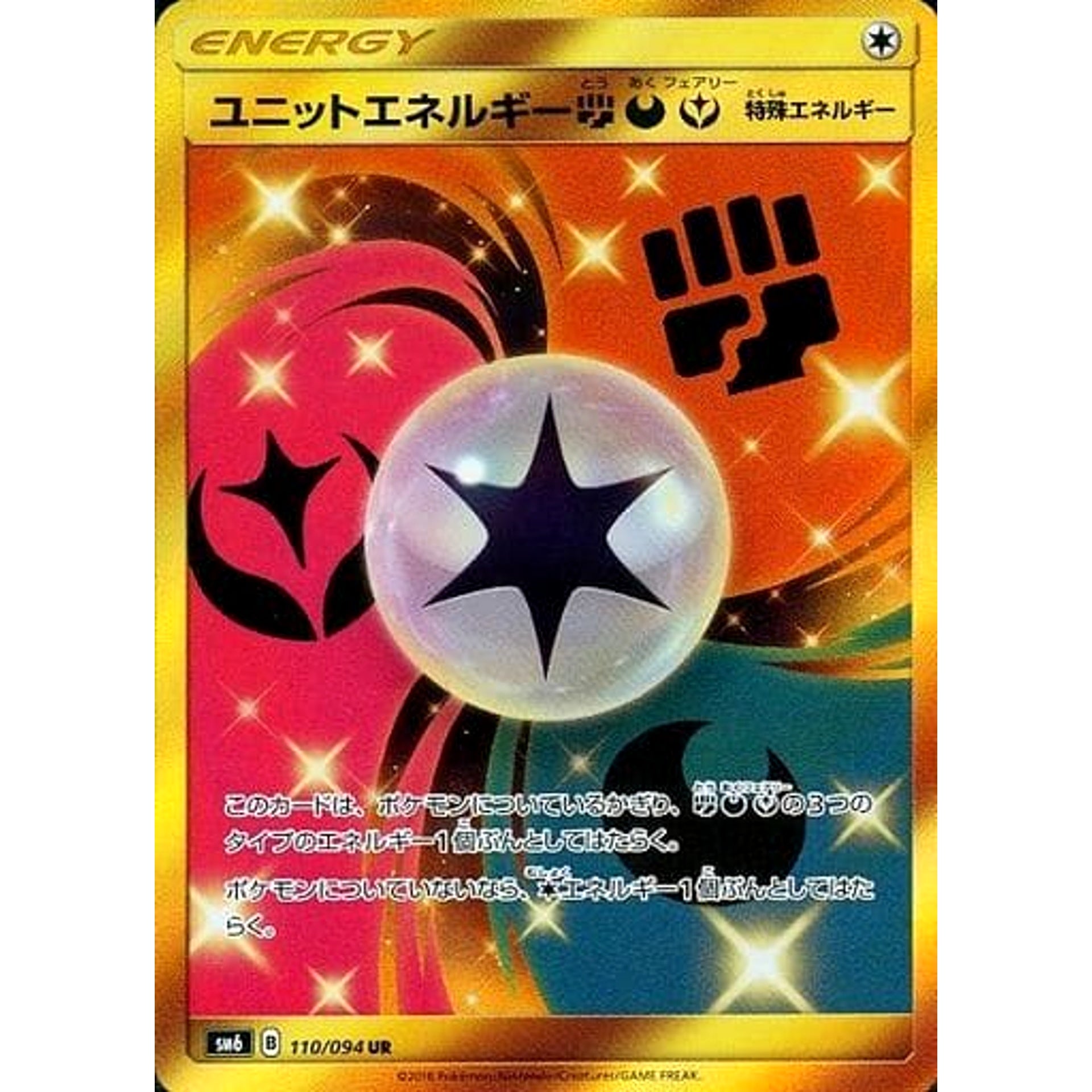 ユニットエネルギーとう・あく・フェアリー (キラ仕様(エラー版)) 110/094 [UR] SM6 無 ポケモンカードゲーム サン&ムーン 拡張パック 禁断の光
