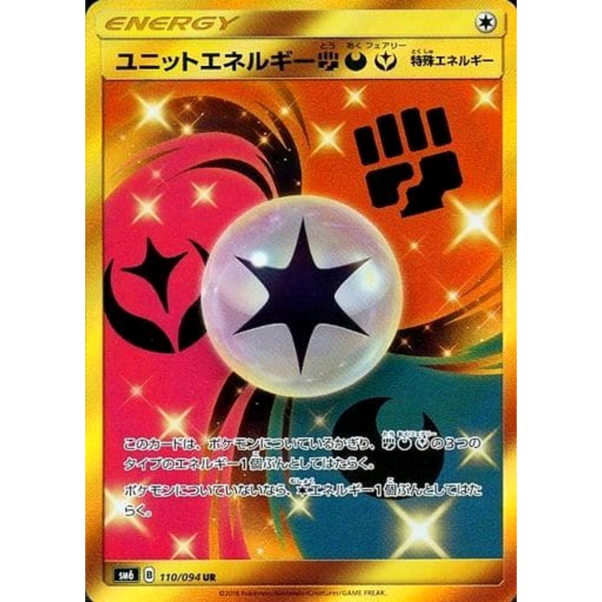 ユニットエネルギーとう・あく・フェアリー (キラ仕様(エラー版)) 110/094 [UR] SM6 無 ポケモンカードゲーム サン&ムーン 拡張パック 禁断の光