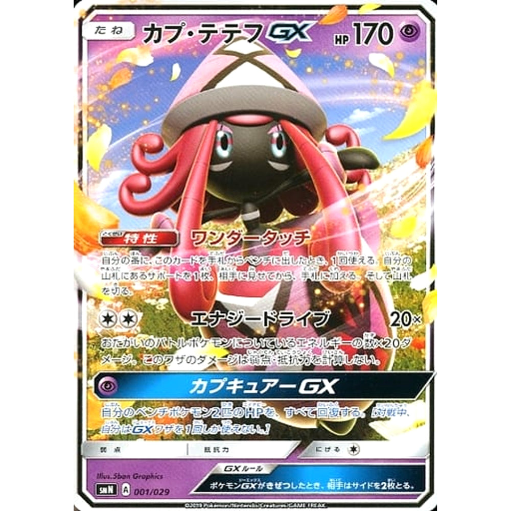 カプ・テテフGX 001/029 SMN 超 ポケモンカードゲーム サン&ムーン デッキビルドBOX TAG TEAM GX