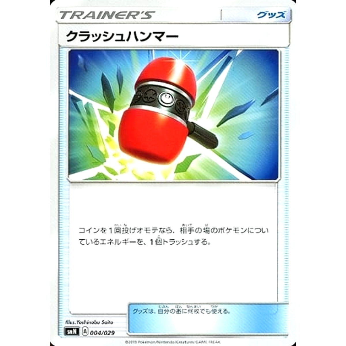 クラッシュハンマー 004/029 SMN グッズ ポケモンカードゲーム サン&ムーン デッキビルドBOX TAG TEAM GX