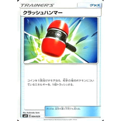 クラッシュハンマー 004/029 SMN グッズ ポケモンカードゲーム サン&ムーン デッキビルドBOX TAG TEAM GX