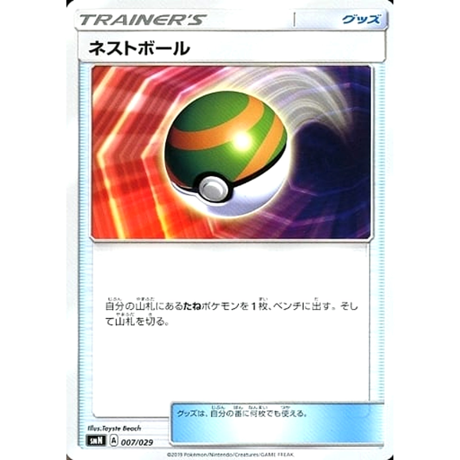 ネストボール 007/029 SMN グッズ ポケモンカードゲーム サン&ムーン デッキビルドBOX TAG TEAM GX
