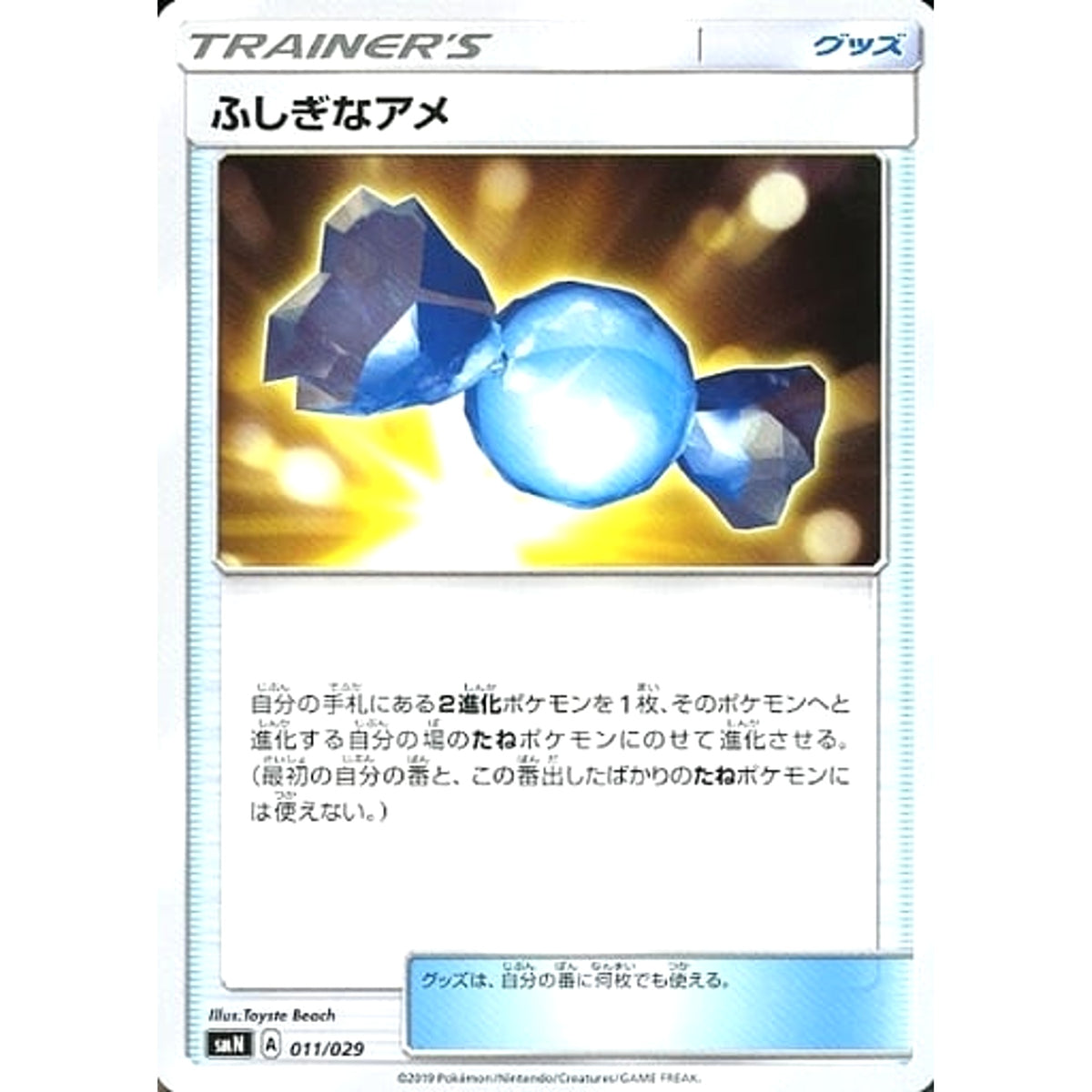 ふしぎなアメ 011/029 SMN グッズ ポケモンカードゲーム サン&ムーン デッキビルドBOX TAG TEAM GX