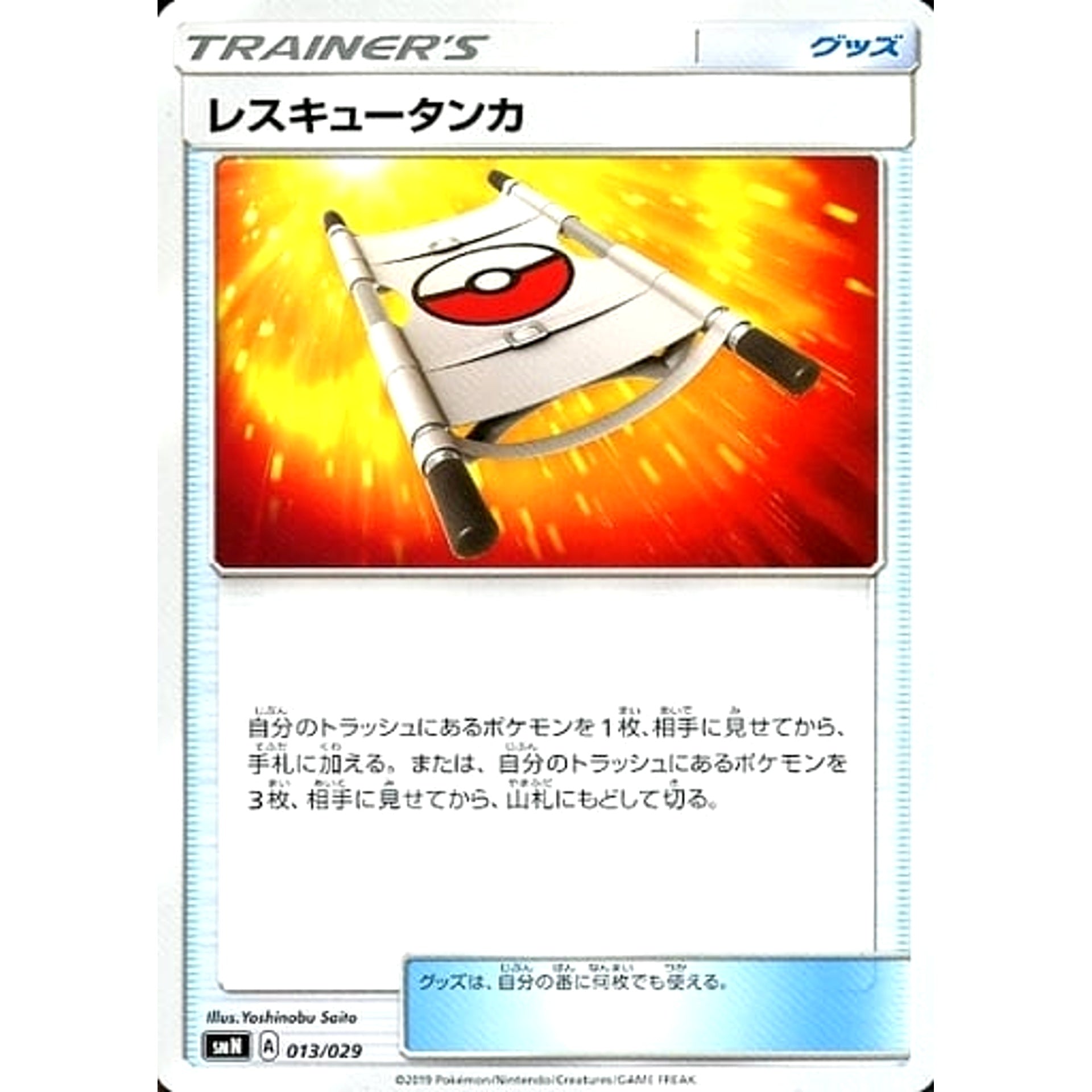 レスキュータンカ 013/029 SMN グッズ ポケモンカードゲーム サン&ムーン デッキビルドBOX TAG TEAM GX