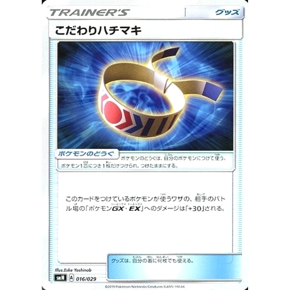 こだわりハチマキ 016/029 SMN グッズ ポケモンカードゲーム サン&ムーン デッキビルドBOX TAG TEAM GX