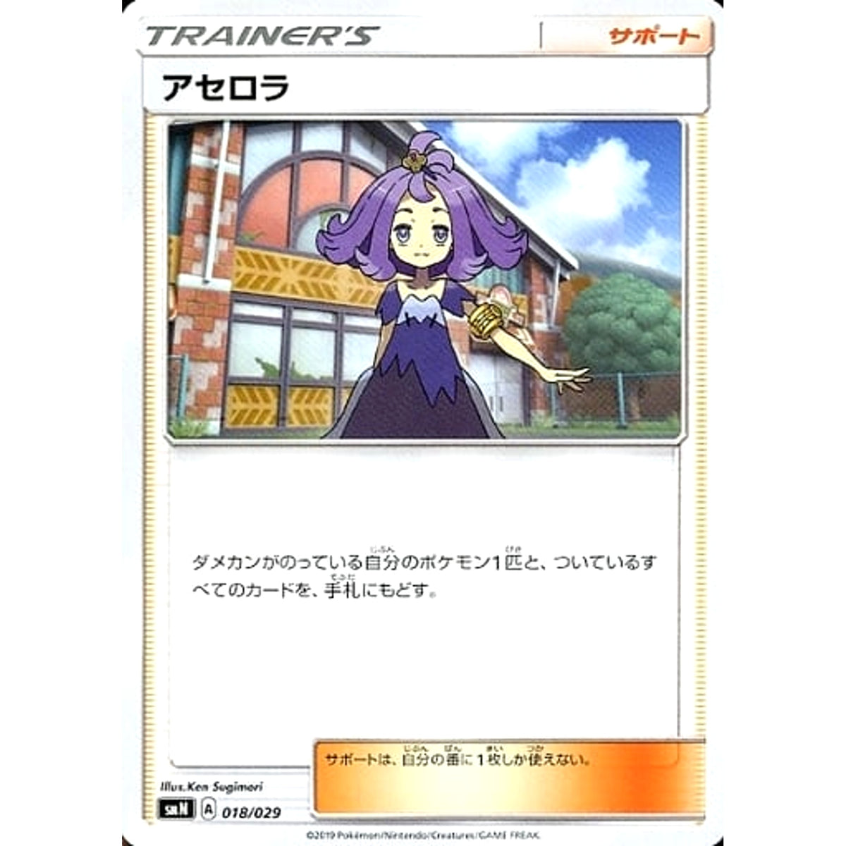 アセロラ 018/029 SMN サポート ポケモンカードゲーム サン&ムーン デッキビルドBOX TAG TEAM GX