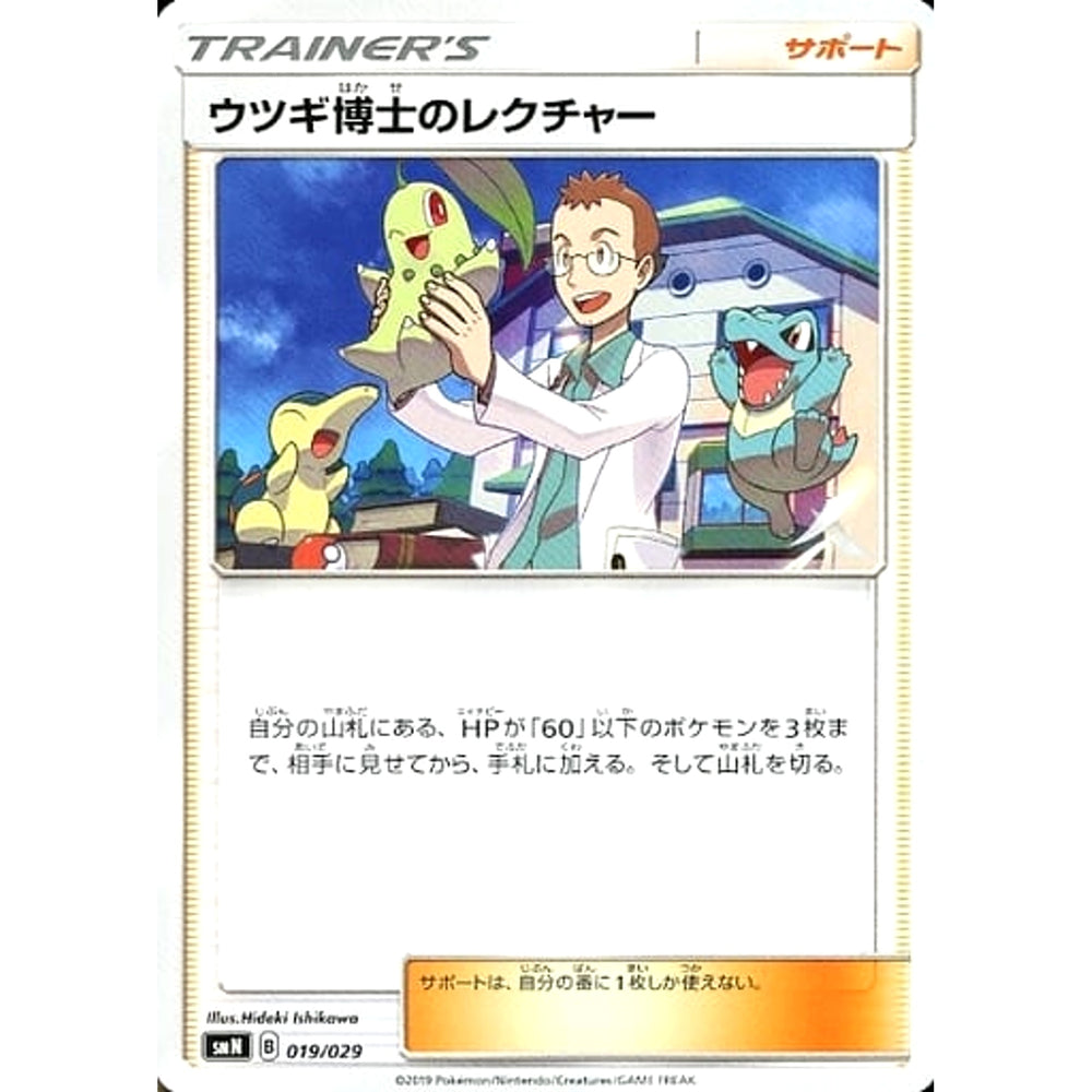ウツギ博士のレクチャー 019/029 SMN サポート ポケモンカードゲーム サン&ムーン デッキビルドBOX TAG TEAM GX
