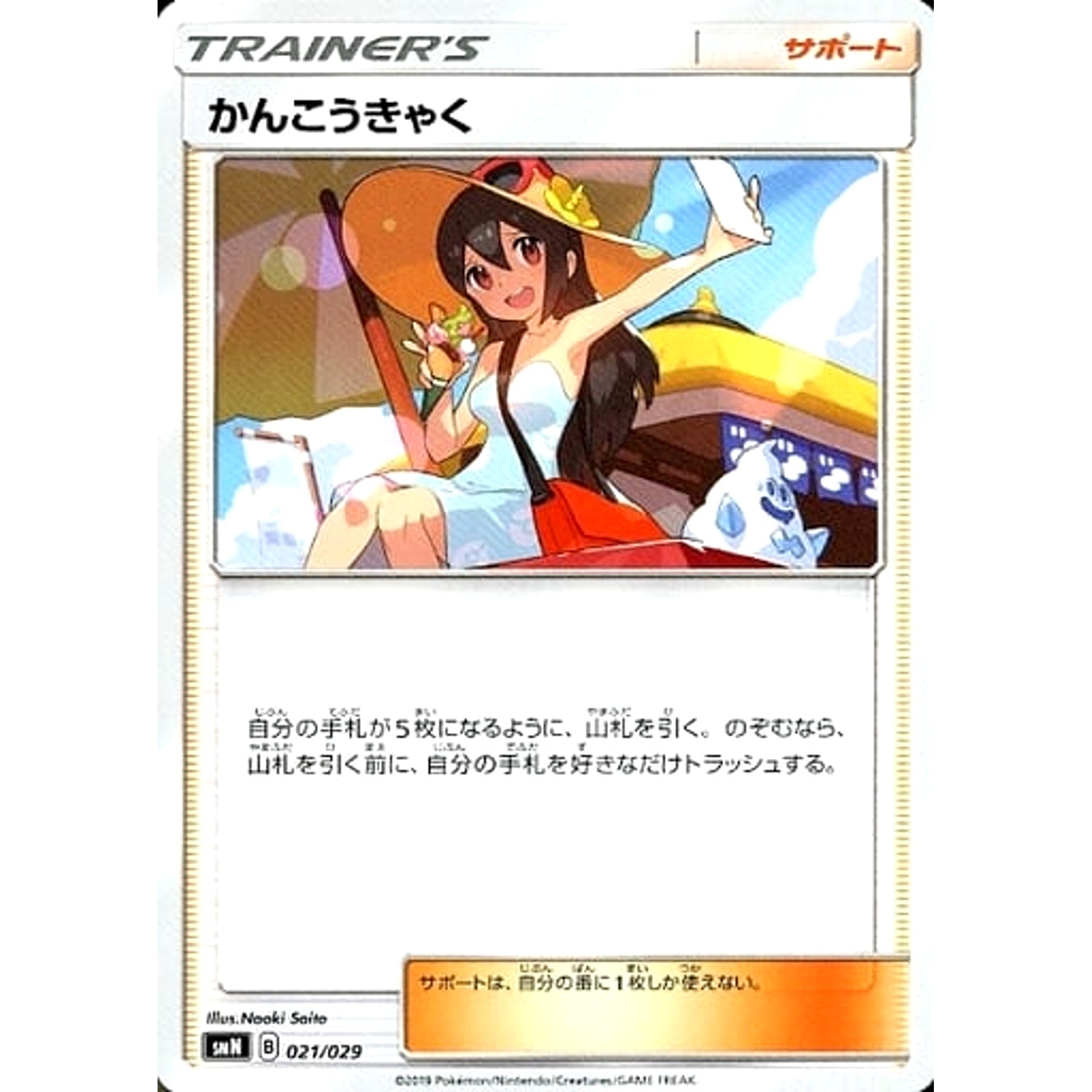 かんこうきゃく 021/029 SMN サポート ポケモンカードゲーム サン&ムーン デッキビルドBOX TAG TEAM GX