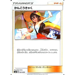 かんこうきゃく 021/029 SMN サポート ポケモンカードゲーム サン&ムーン デッキビルドBOX TAG TEAM GX