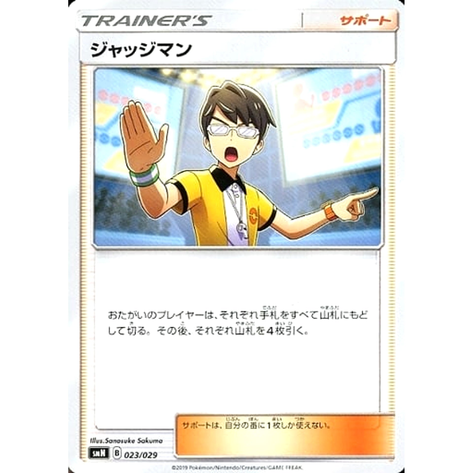 ジャッジマン 023/029 SMN サポート ポケモンカードゲーム サン&ムーン デッキビルドBOX TAG TEAM GX
