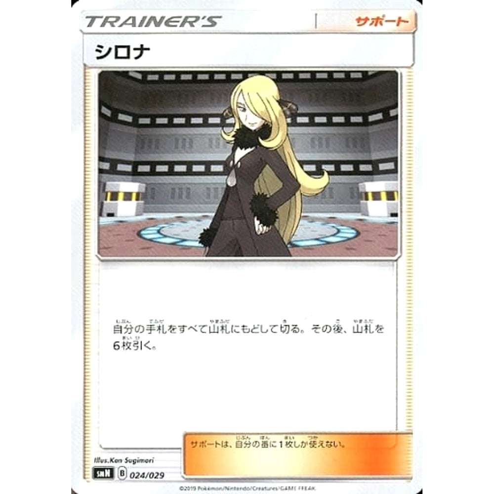 シロナ 024/029 SMN サポート ポケモンカードゲーム サン&ムーン デッキビルドBOX TAG TEAM GX