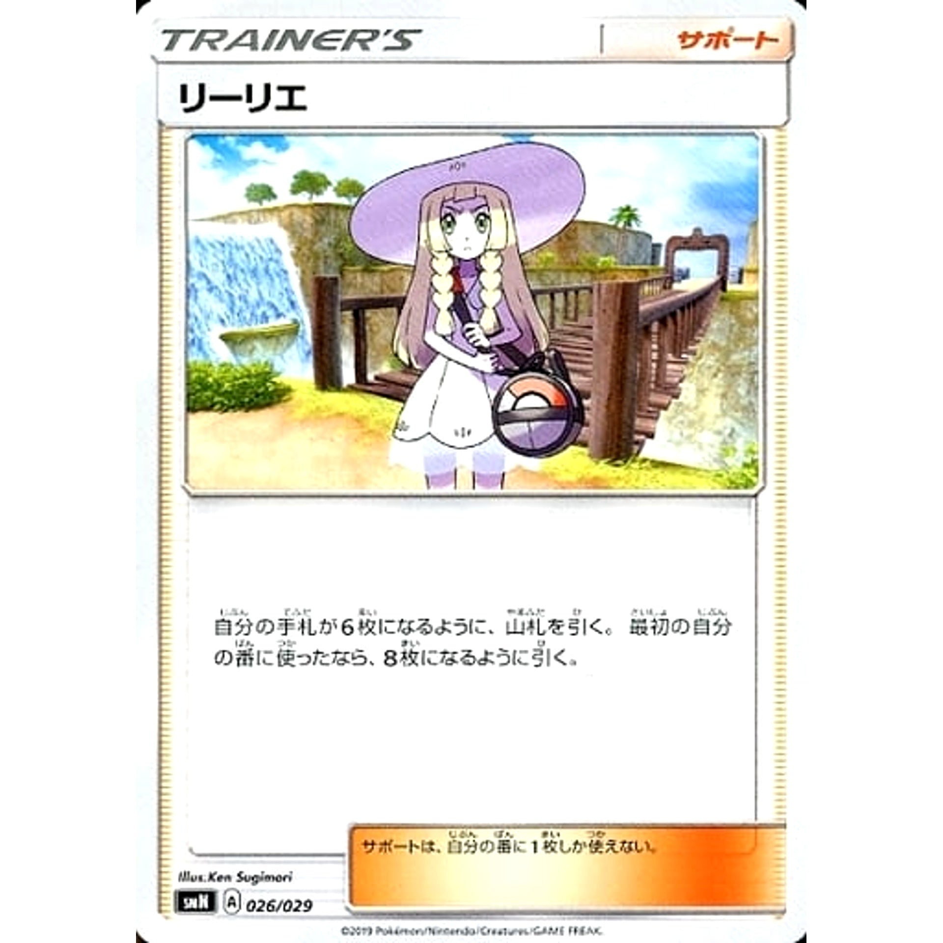 リーリエ 026/029 SMN サポート ポケモンカードゲーム サン&ムーン デッキビルドBOX TAG TEAM GX