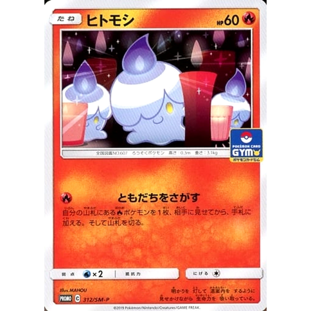 ヒトモシ 312/SM-P [PROMO] SM-P 炎 ポケモンカードゲーム サン&ムーン プロモーションカードSM-P
