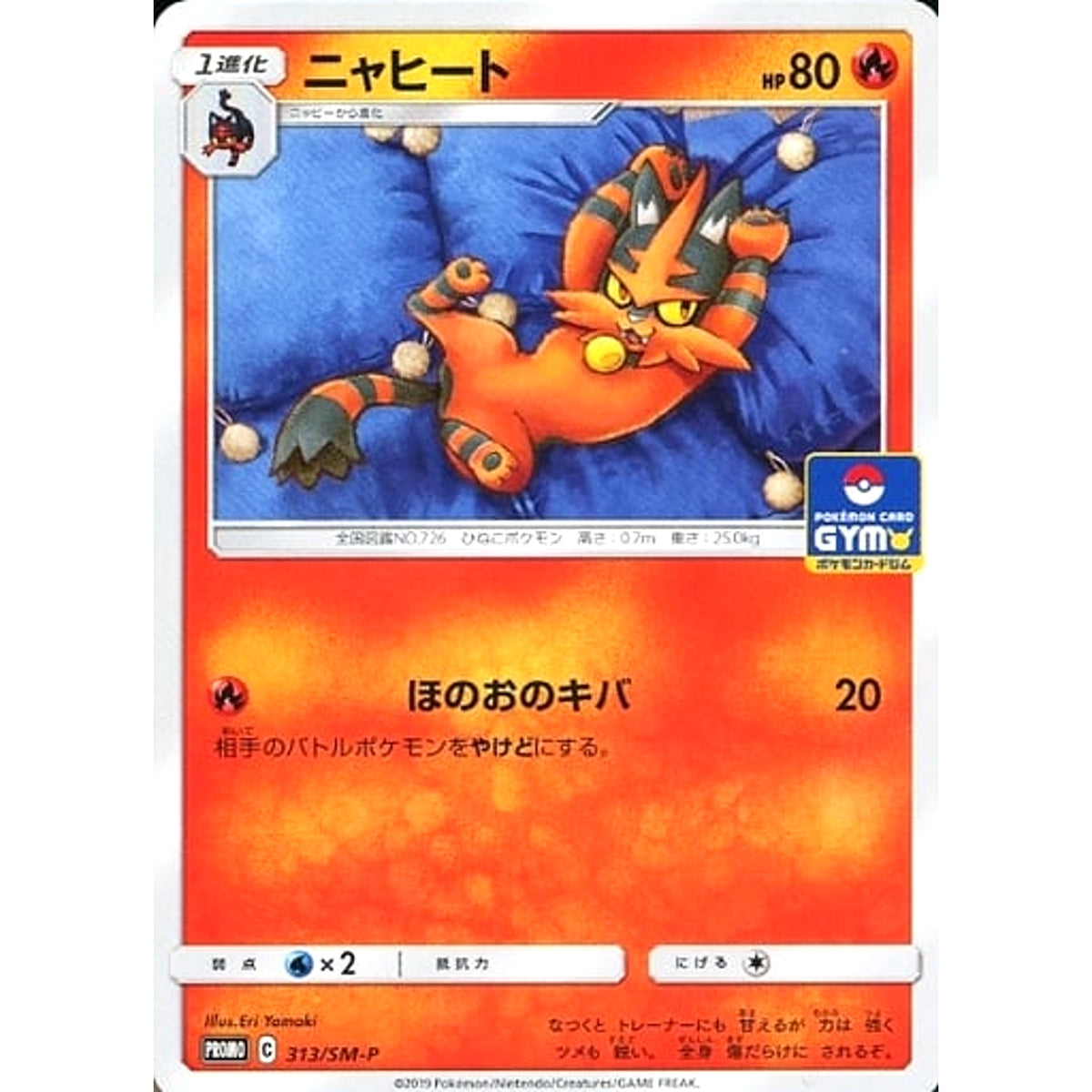 ニャヒート 313/SM-P [PROMO] SM-P 炎 ポケモンカードゲーム サン&ムーン プロモーションカードSM-P