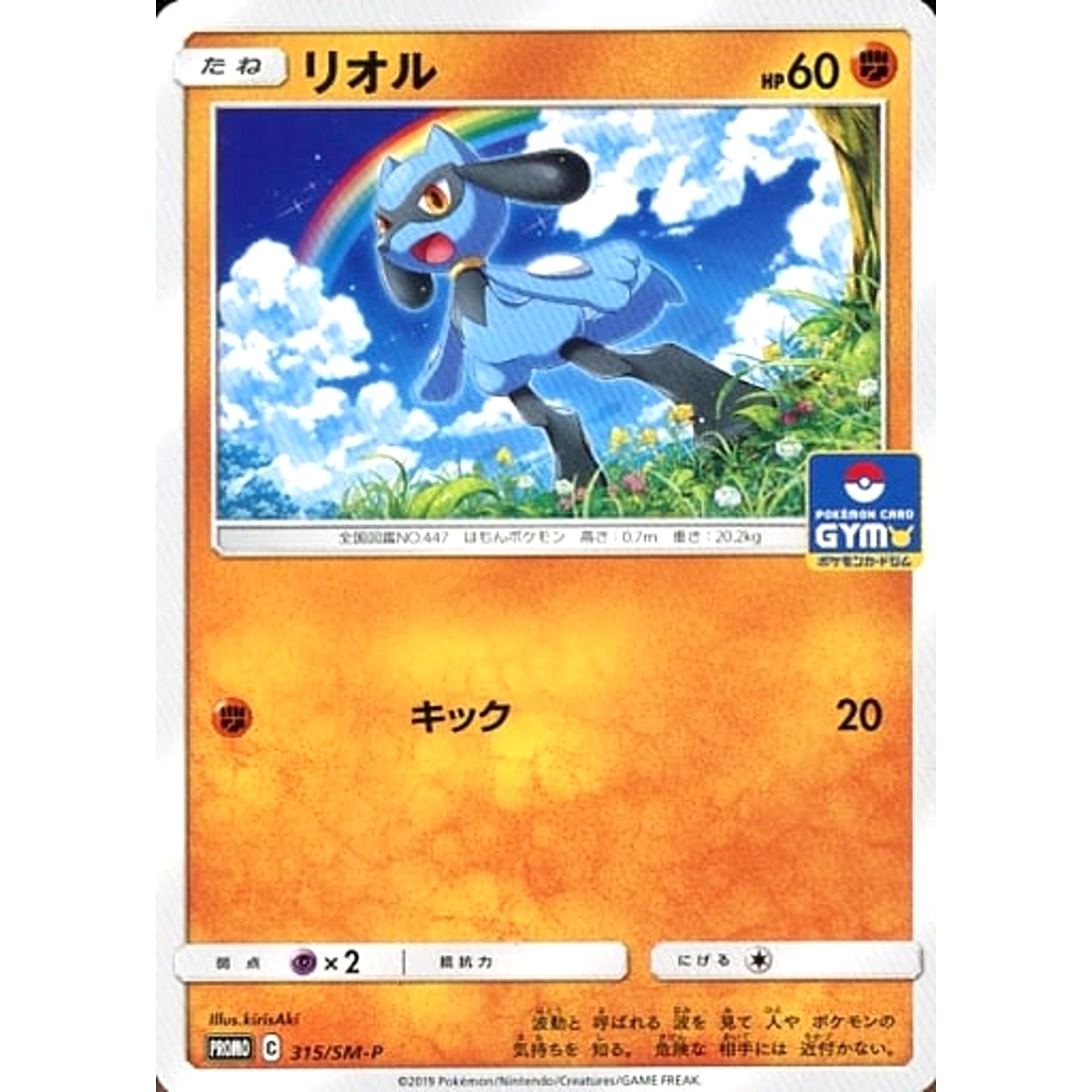 リオル 315/SM-P [PROMO] SM-P 闘 ポケモンカードゲーム サン&ムーン プロモーションカードSM-P