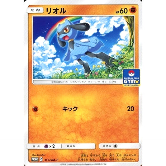 リオル 315/SM-P [PROMO] SM-P 闘 ポケモンカードゲーム サン&ムーン プロモーションカードSM-P