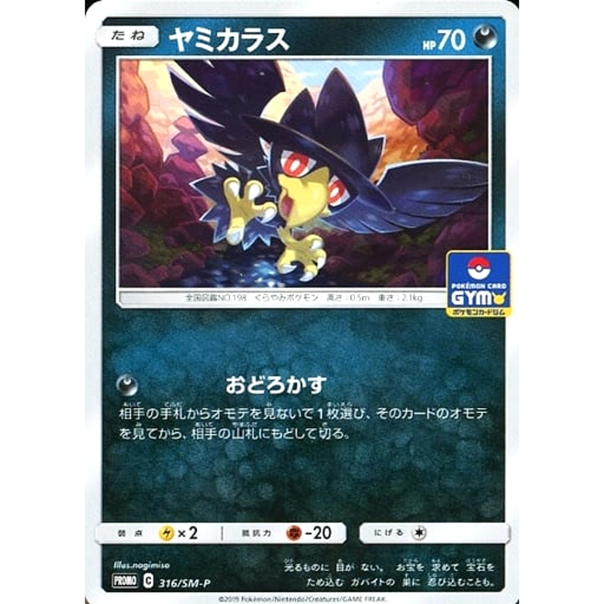 ヤミカラス 316/SM-P [PROMO] SM-P 悪 ポケモンカードゲーム サン&ムーン プロモーションカードSM-P