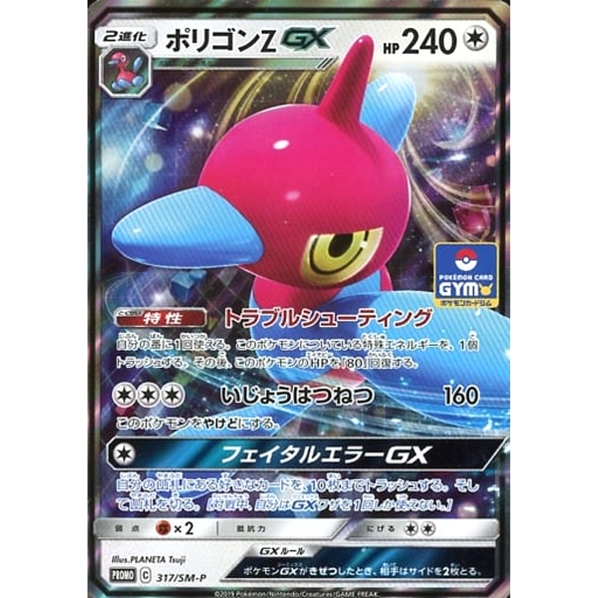 ポリゴンZ GX 317/SM-P [PROMO] SM-P 無 ポケモンカードゲーム サン&ムーン プロモーションカードSM-P
