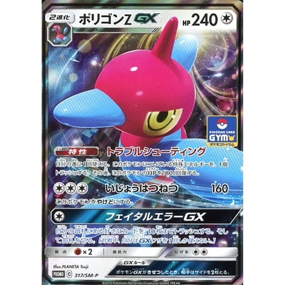 ポリゴンZ GX 317/SM-P [PROMO] SM-P 無 ポケモンカードゲーム サン&ムーン プロモーションカードSM-P