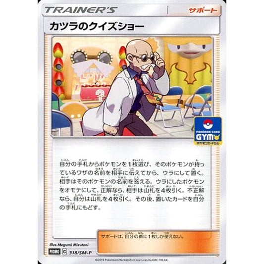 カツラのクイズショー 318/SM-P [PROMO] SM-P サポート ポケモンカードゲーム サン&ムーン プロモーションカードSM-P