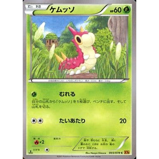 ケムッソ 003/078 [C] XY6 草 ポケモンカードゲームXY 拡張パック エメラルドブレイク