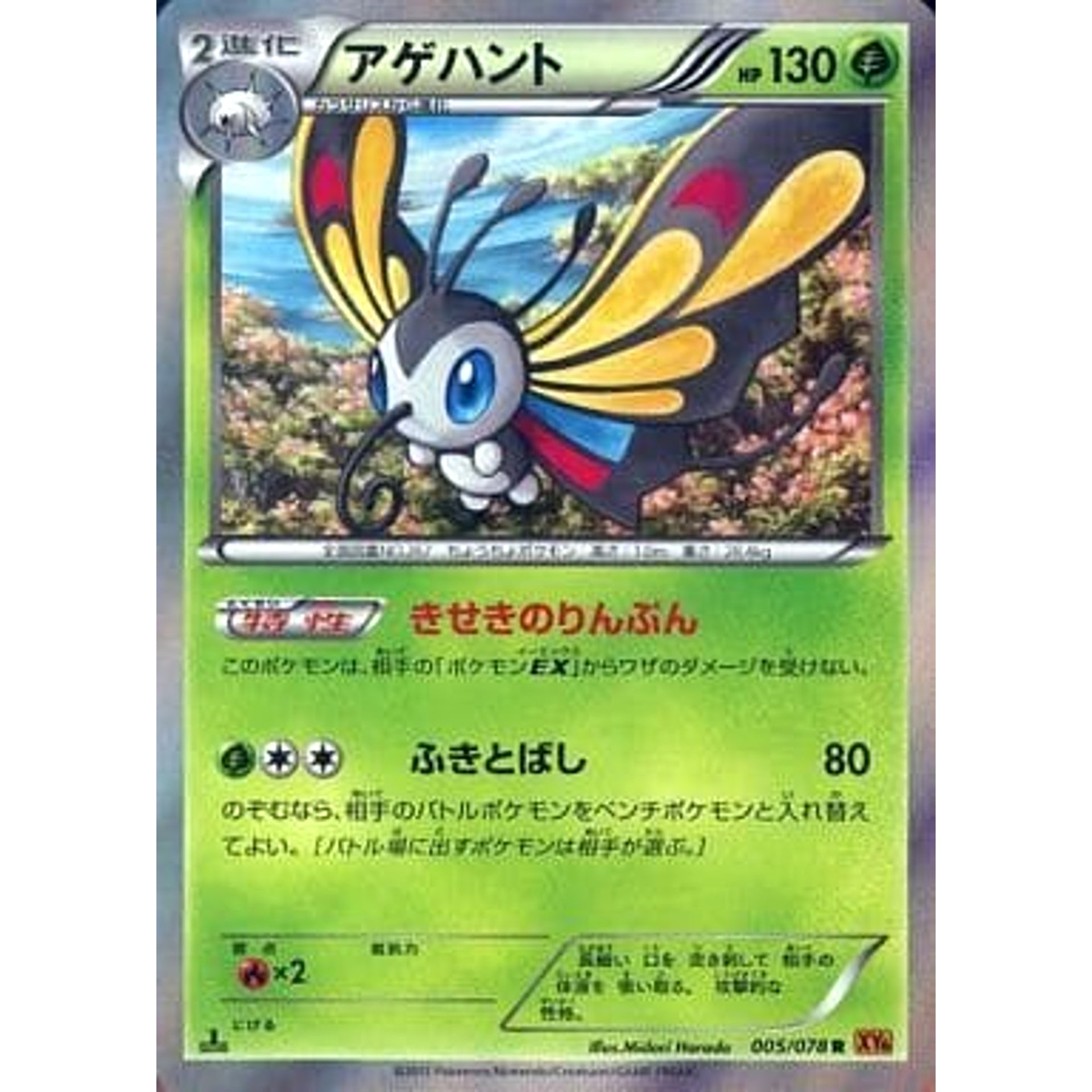 アゲハント (キラ仕様) 005/078 [R] XY6 草 ポケモンカードゲームXY 拡張パック エメラルドブレイク
