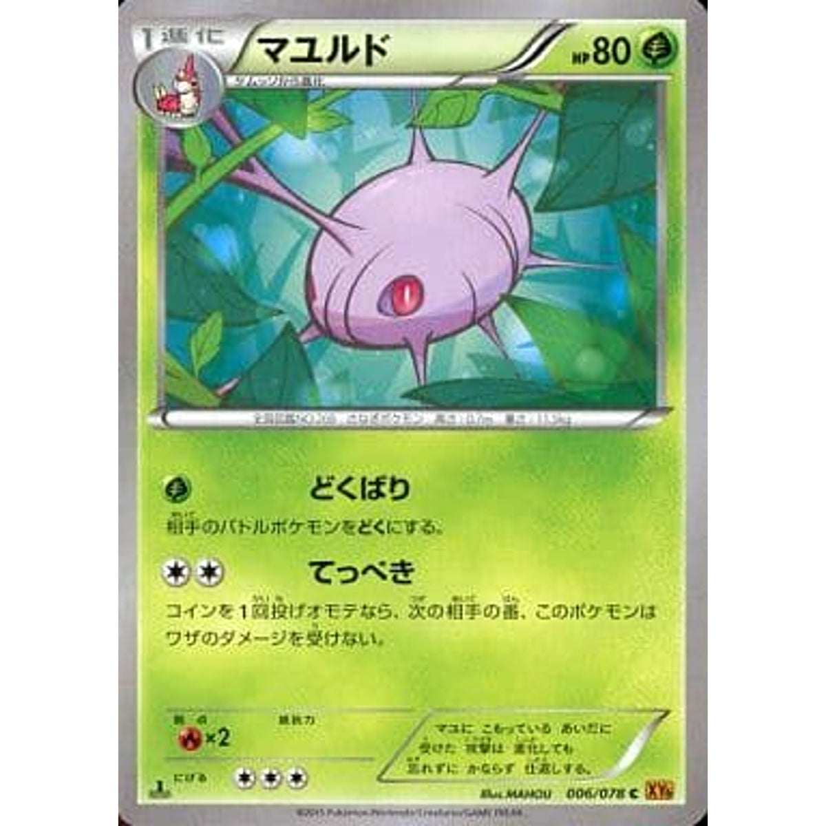 マユルド 006/078 [C] XY6 草 ポケモンカードゲームXY 拡張パック エメラルドブレイク