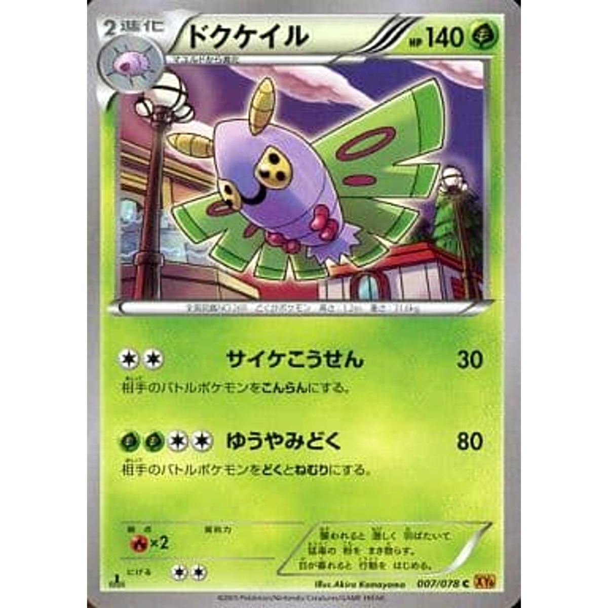 ドクケイル 007/078 [C] XY6 草 ポケモンカードゲームXY 拡張パック エメラルドブレイク