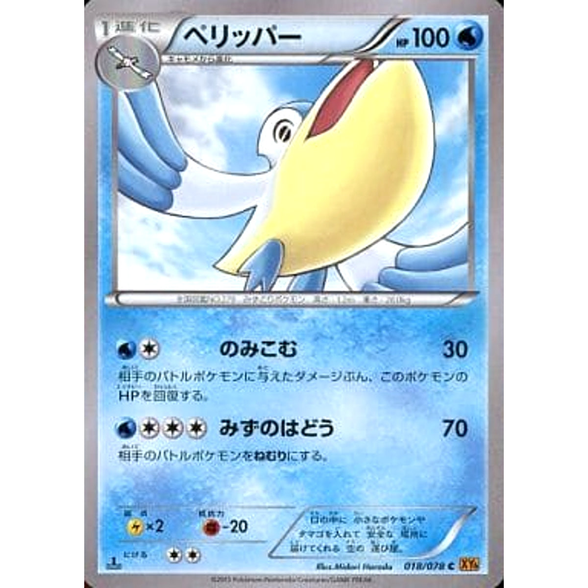 ペリッパー 018/078 [C] XY6 水 ポケモンカードゲームXY 拡張パック エメラルドブレイク