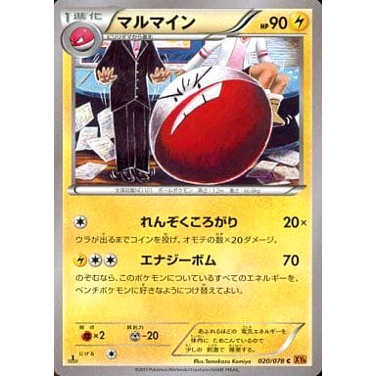 マルマイン 020/078 [C] XY6 雷 ポケモンカードゲームXY 拡張パック エメラルドブレイク