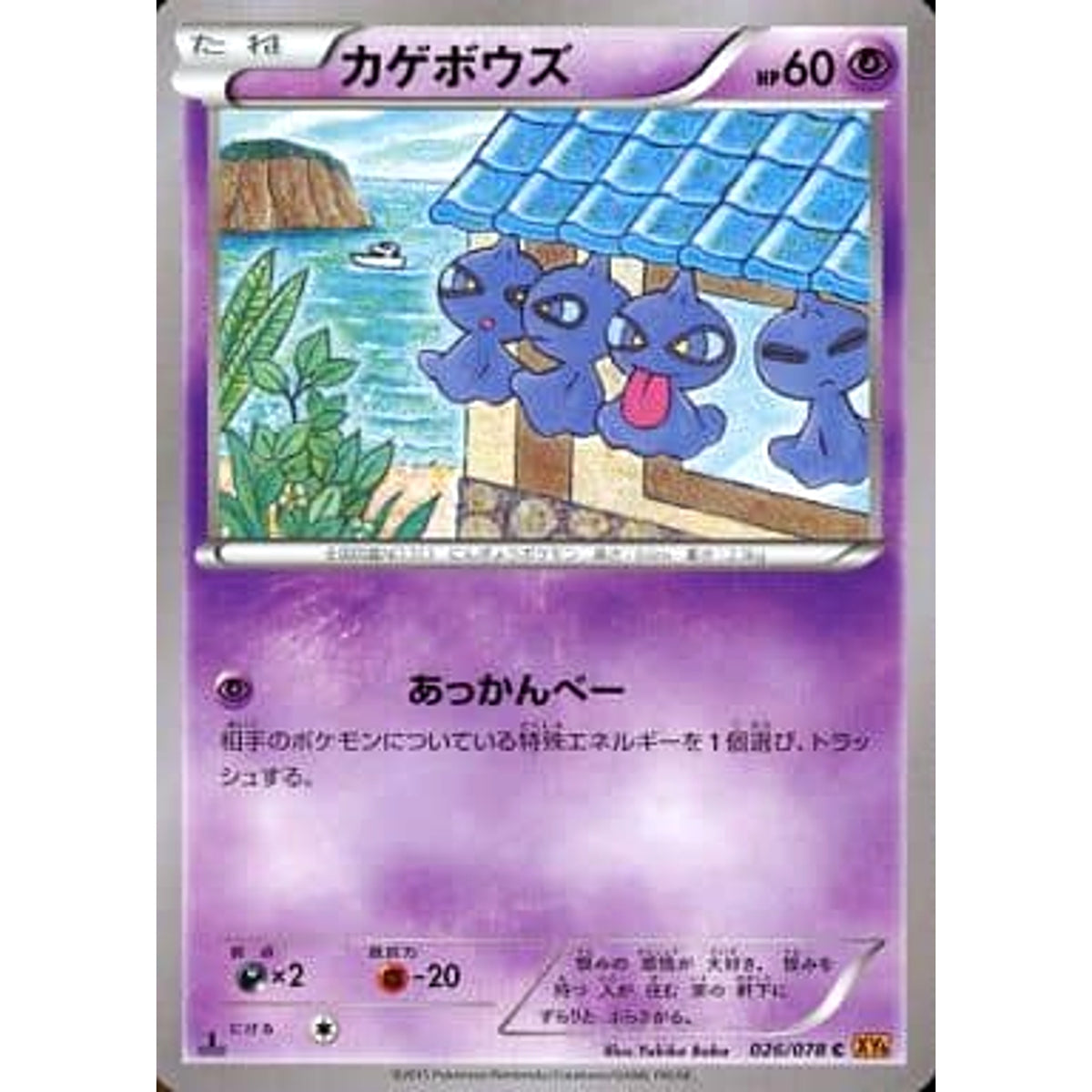 カゲボウズ 026/078 [C] XY6 超 ポケモンカードゲームXY 拡張パック エメラルドブレイク