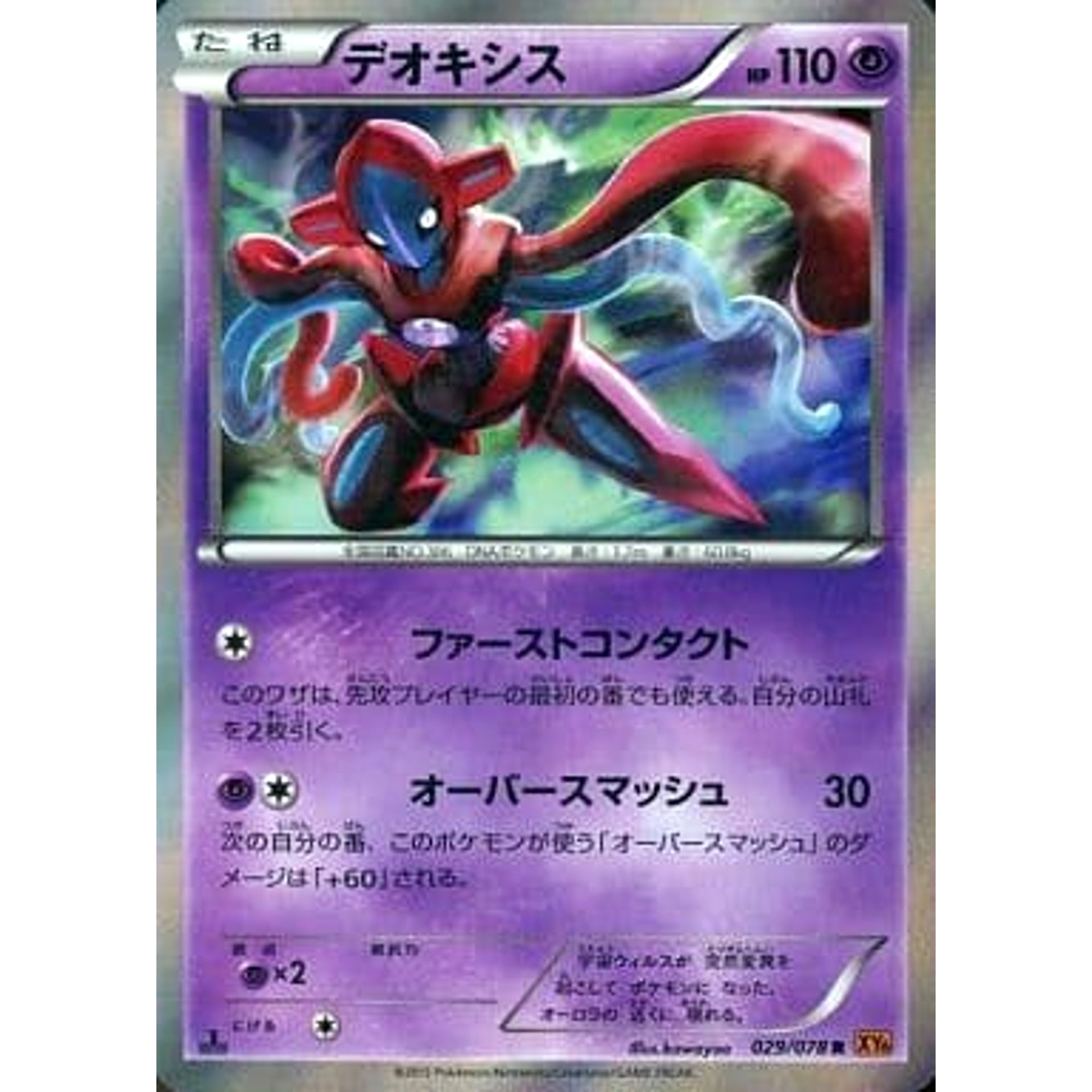 デオキシス (キラ仕様) 029/078 [R] XY6 超 ポケモンカードゲームXY 拡張パック エメラルドブレイク