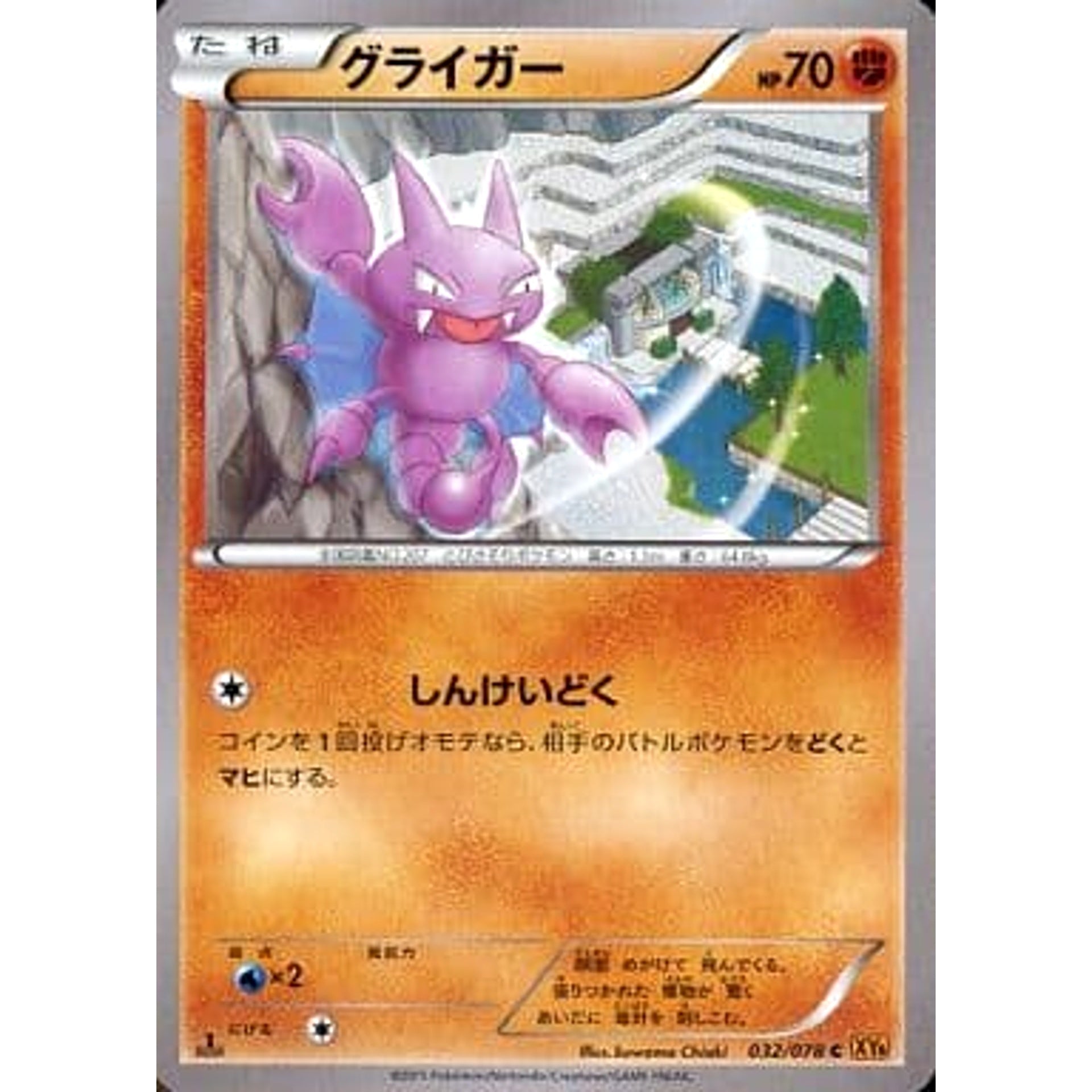 グライガー 032/078 [C] XY6 闘 ポケモンカードゲームXY 拡張パック エメラルドブレイク