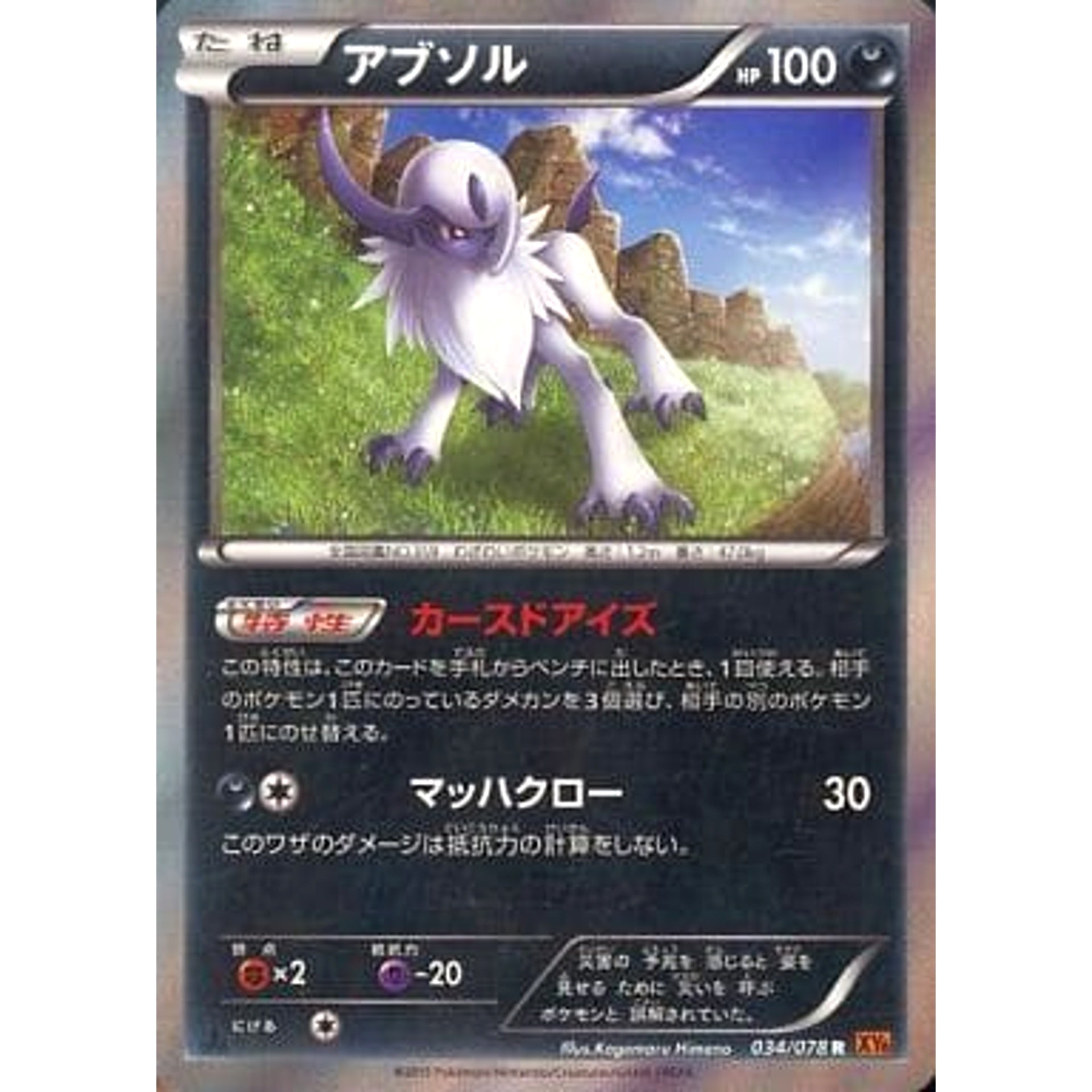 アブソル (キラ仕様) 034/078 [R] XY6 悪 ポケモンカードゲームXY 拡張パック エメラルドブレイク