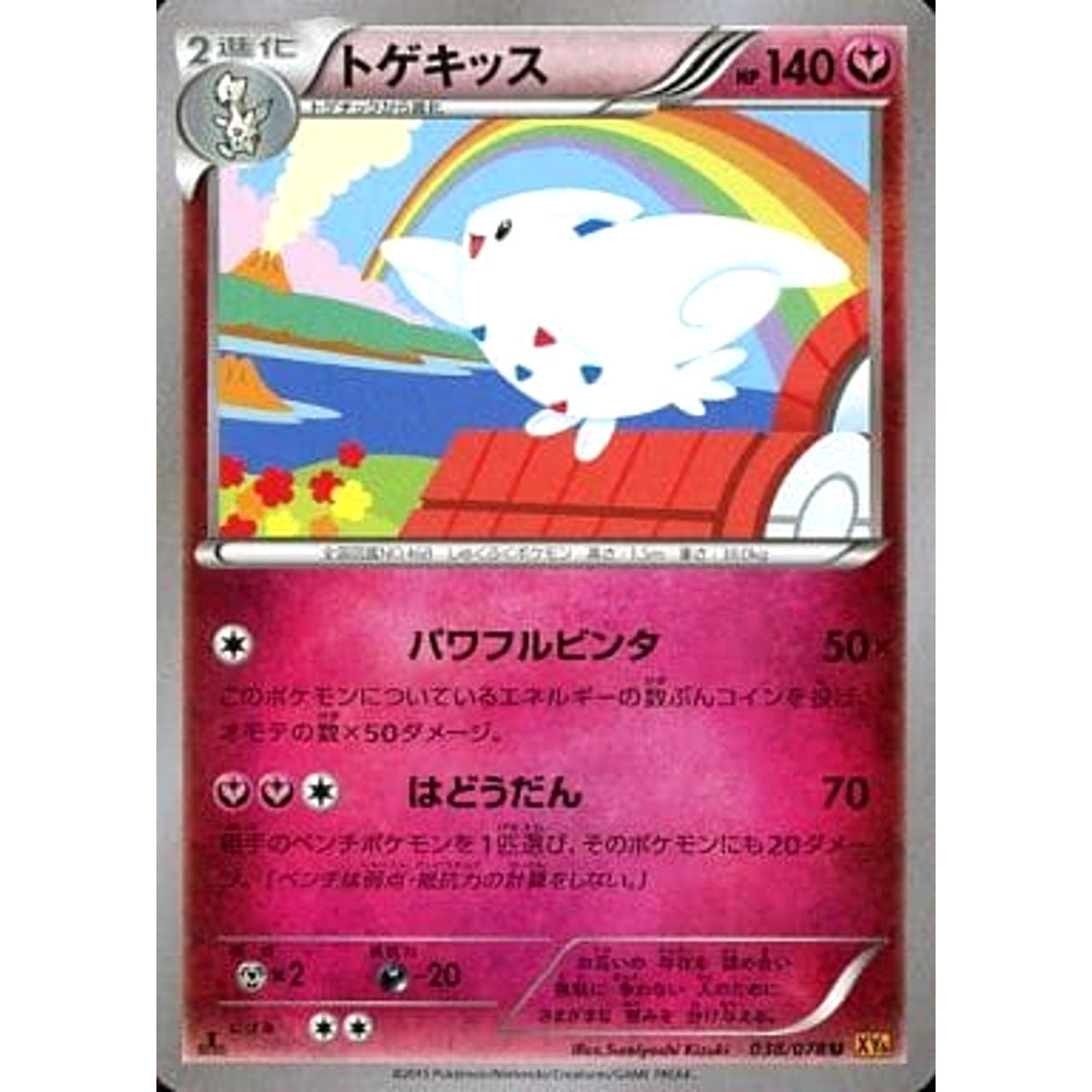 トゲキッス 038/078 [U] XY6 フェアリー ポケモンカードゲームXY 拡張パック エメラルドブレイク