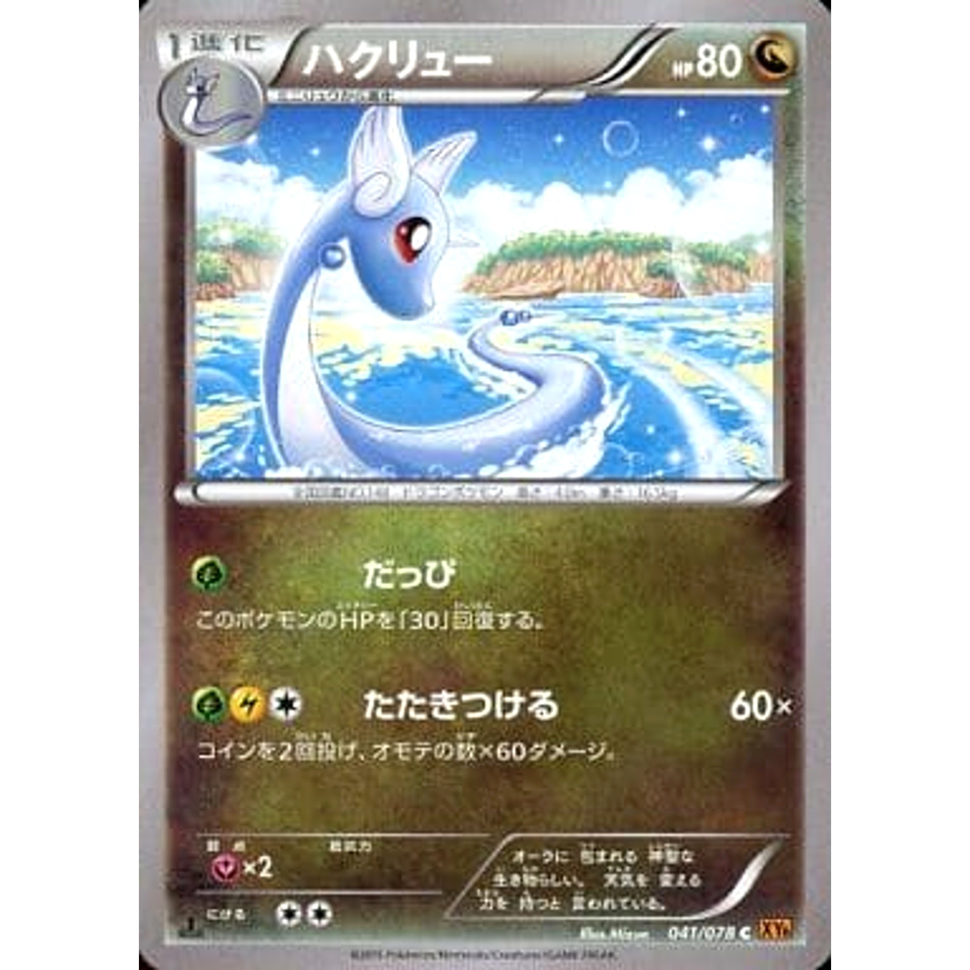 ハクリュー 041/078 [C] XY6 ドラゴン ポケモンカードゲームXY 拡張パック エメラルドブレイク