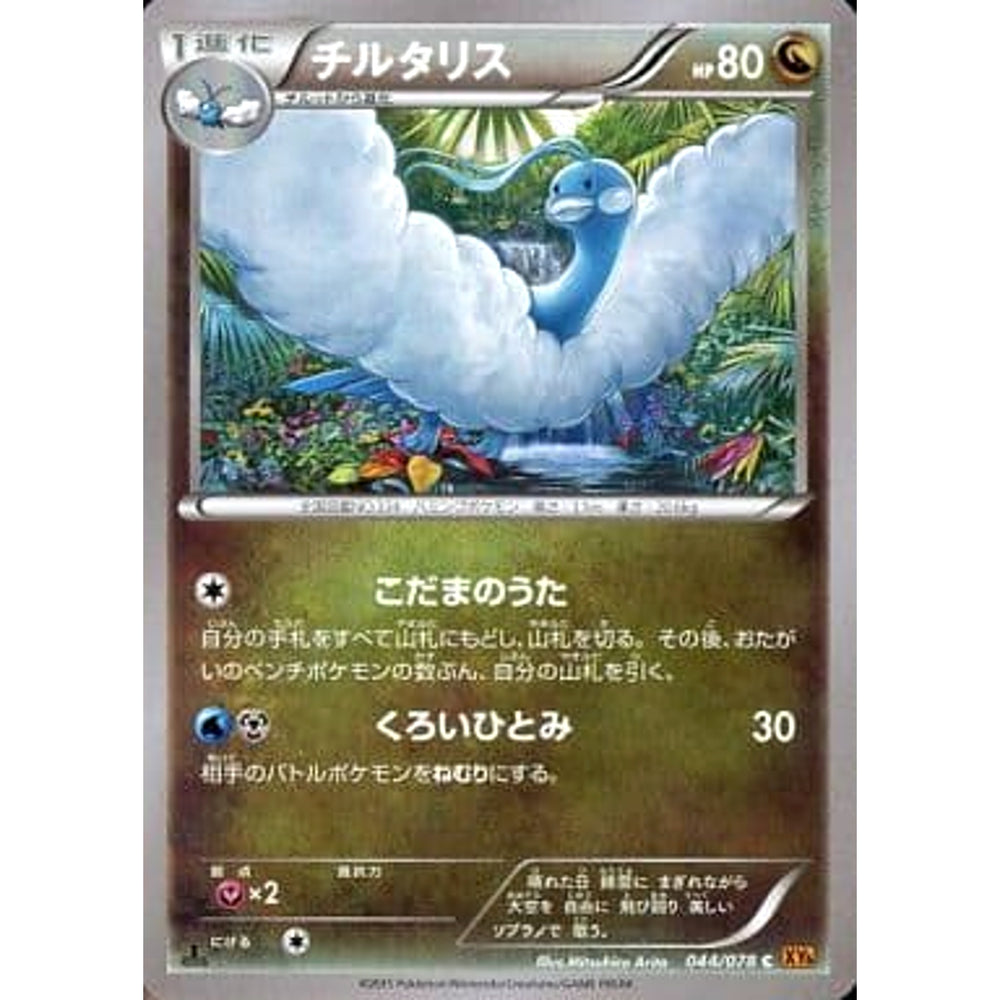 チルタリス 044/078 [C] XY6 ドラゴン ポケモンカードゲームXY 拡張パック エメラルドブレイク
