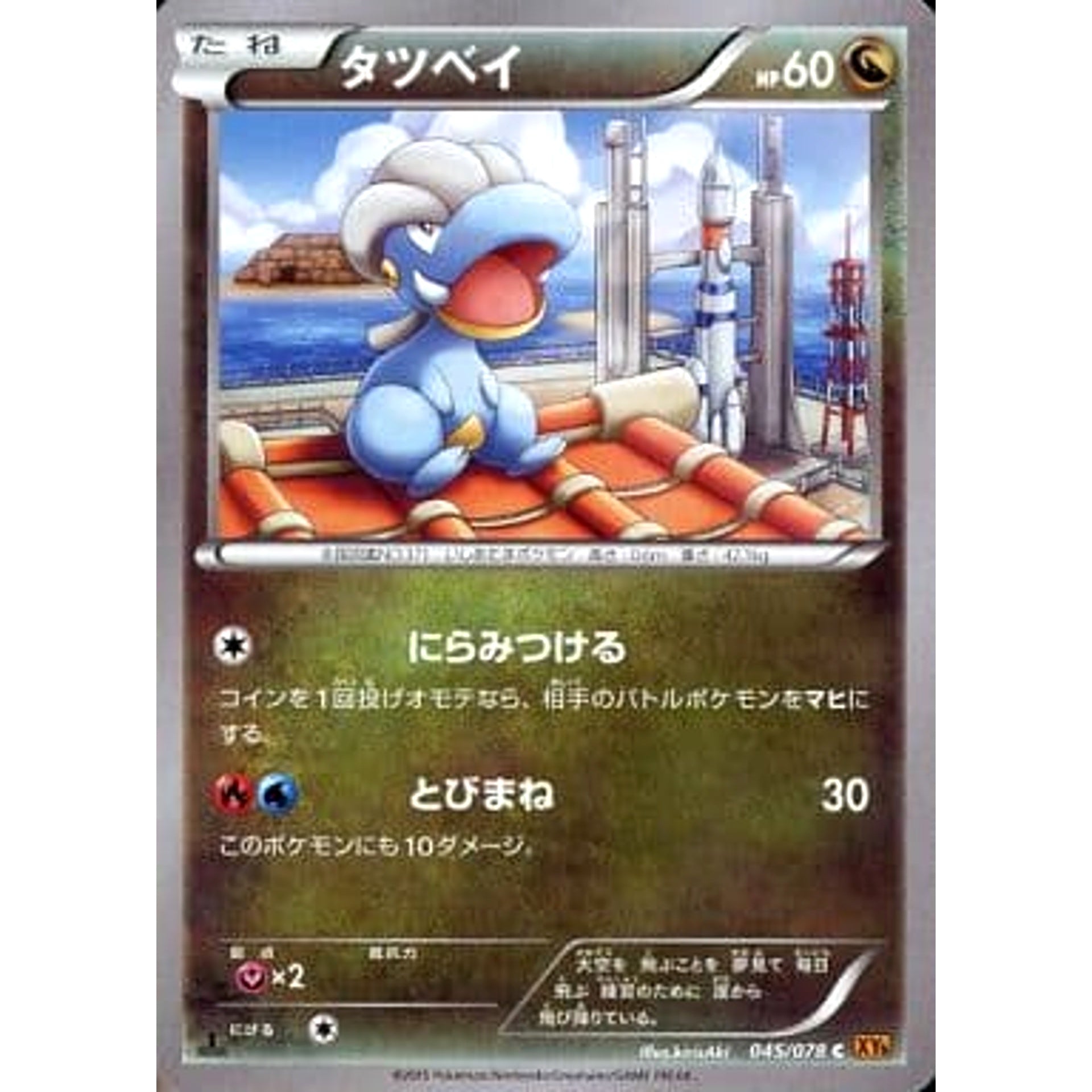 タツベイ 045/078 [C] XY6 ドラゴン ポケモンカードゲームXY 拡張パック エメラルドブレイク