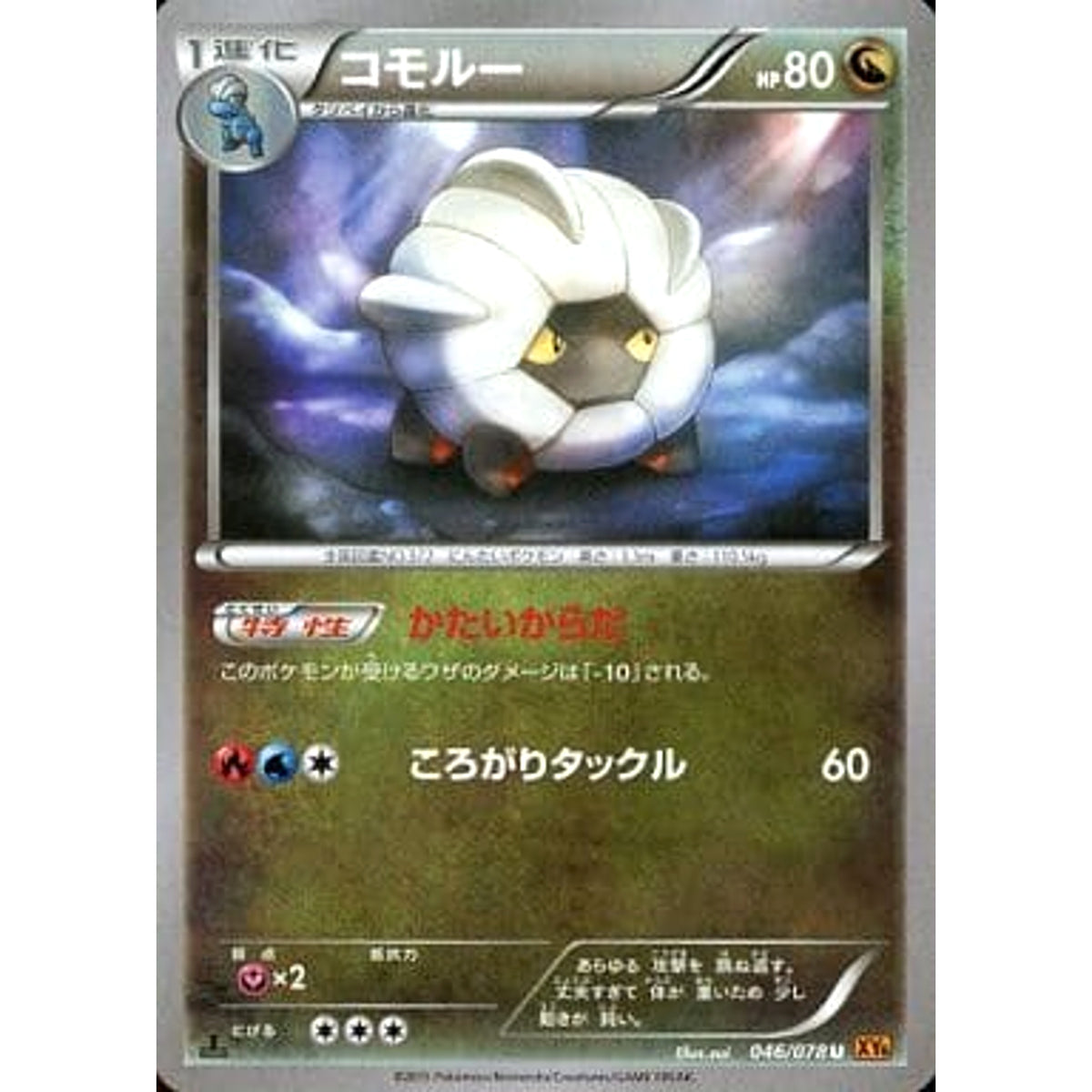 コモルー 046/078 [U] XY6 ドラゴン ポケモンカードゲームXY 拡張パック エメラルドブレイク
