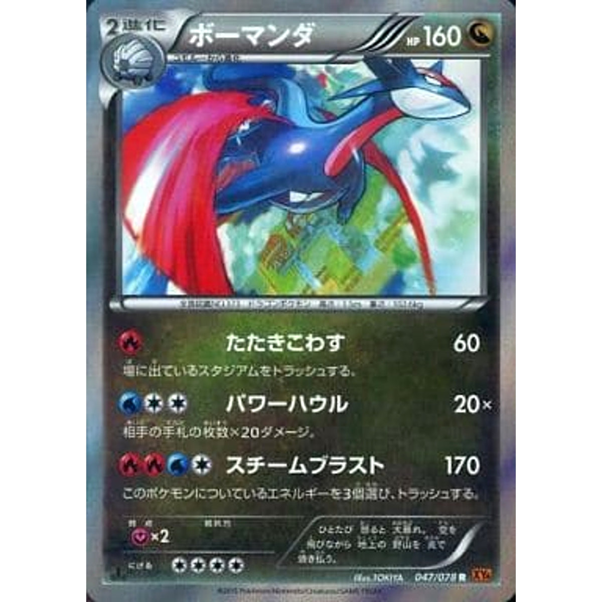 ボーマンダ (キラ仕様) 047/078 [R] XY6 ドラゴン ポケモンカードゲームXY 拡張パック エメラルドブレイク