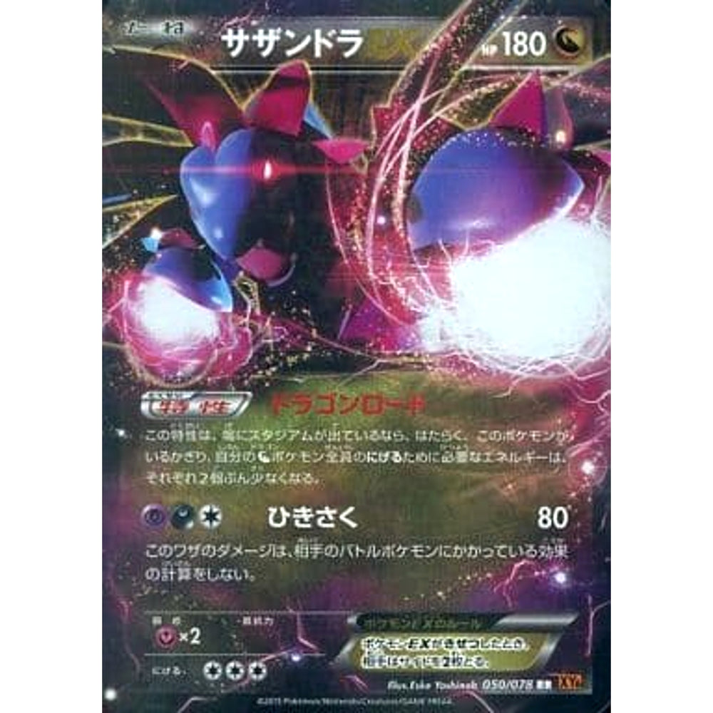 サザンドラEX (キラ仕様) 050/078 [RR] XY6 ドラゴン ポケモンカードゲームXY 拡張パック エメラルドブレイク