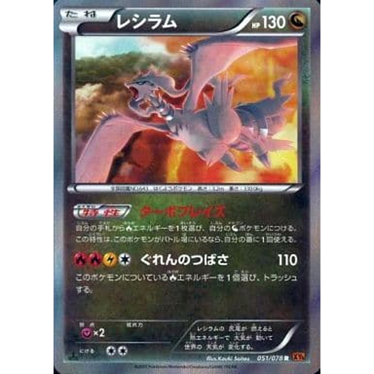 レシラム (キラ仕様) 051/078 [R] XY6 ドラゴン ポケモンカードゲームXY 拡張パック エメラルドブレイク