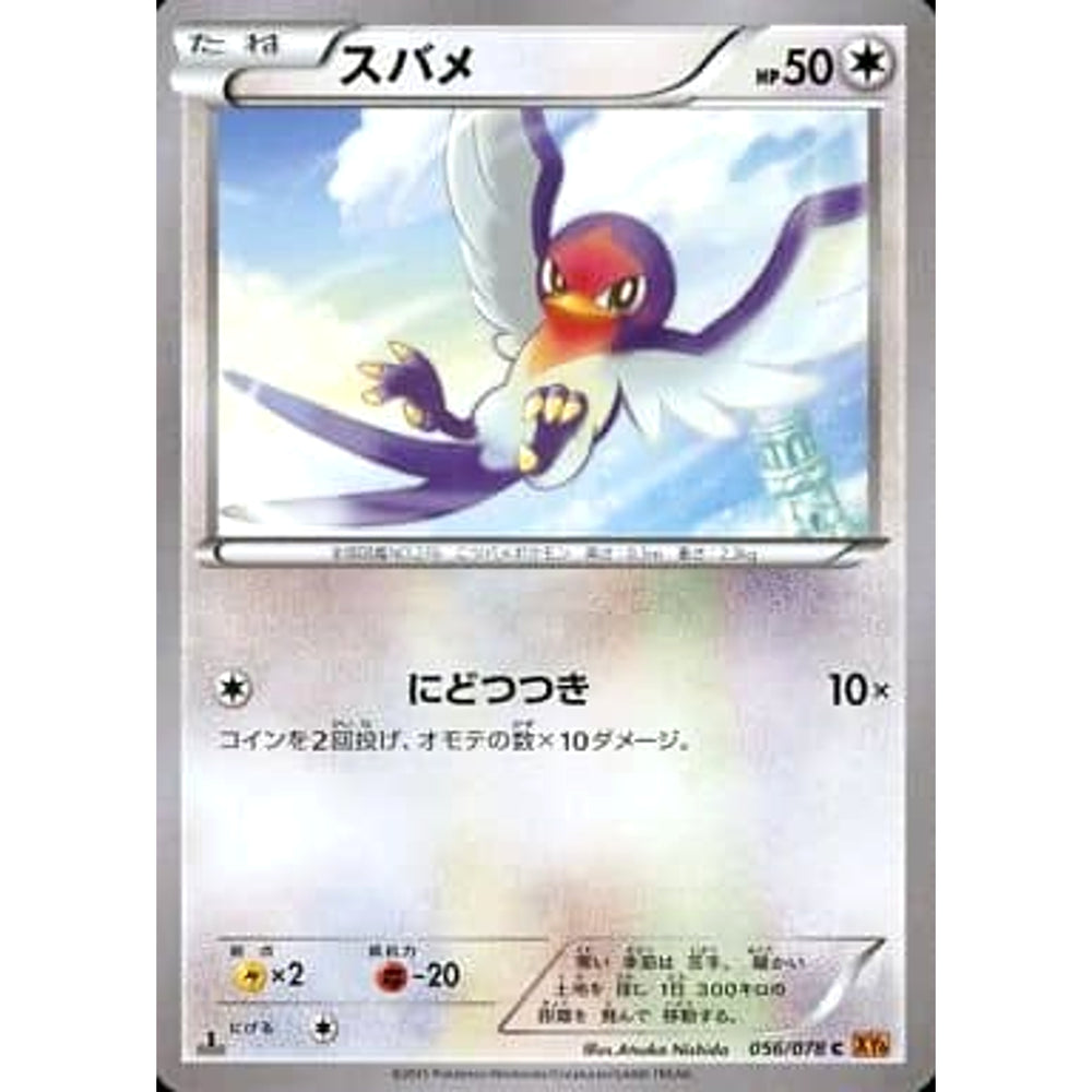 スバメ 056/078 [C] XY6 無 ポケモンカードゲームXY 拡張パック エメラルドブレイク