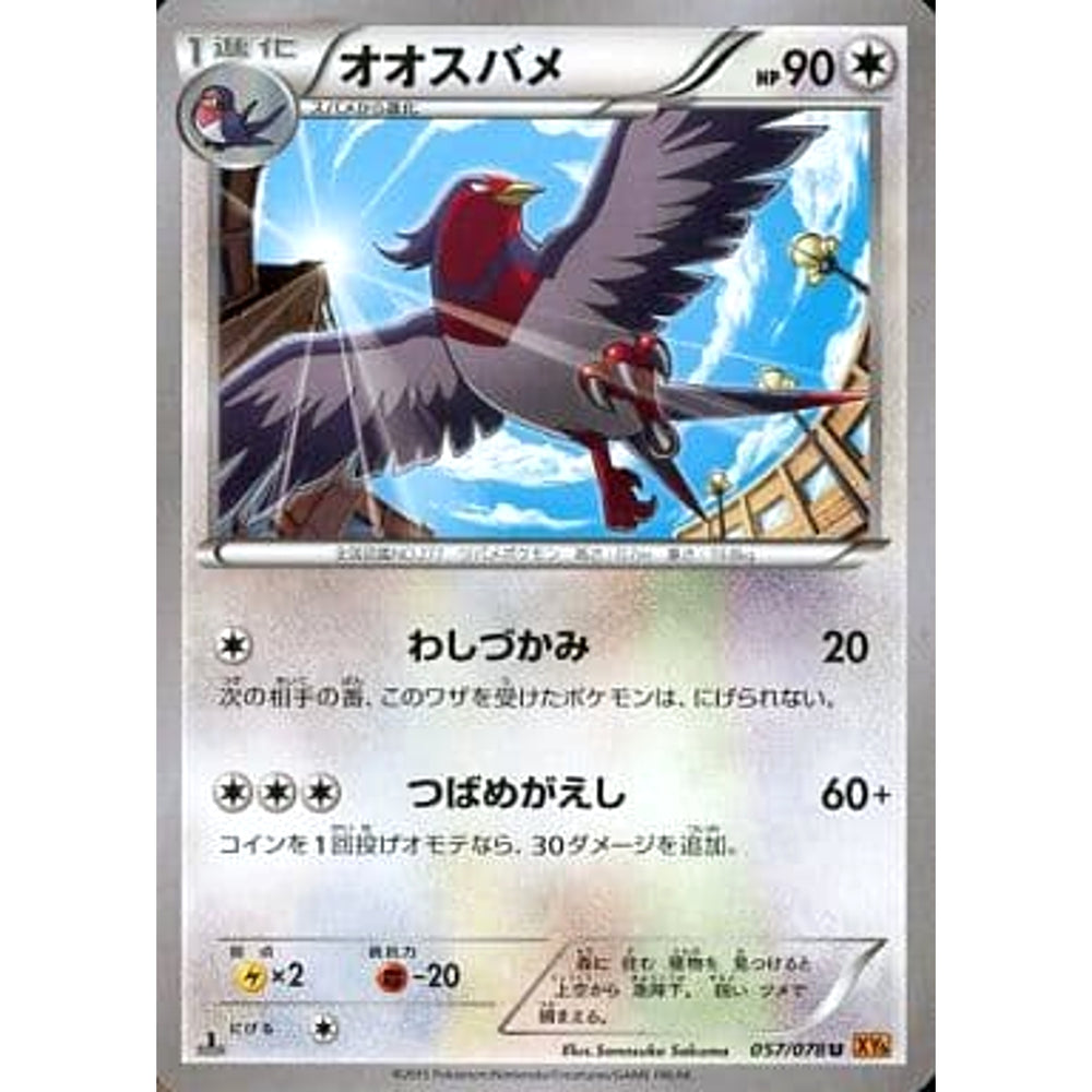 オオスバメ 057/078 [U] XY6 無 ポケモンカードゲームXY 拡張パック エメラルドブレイク