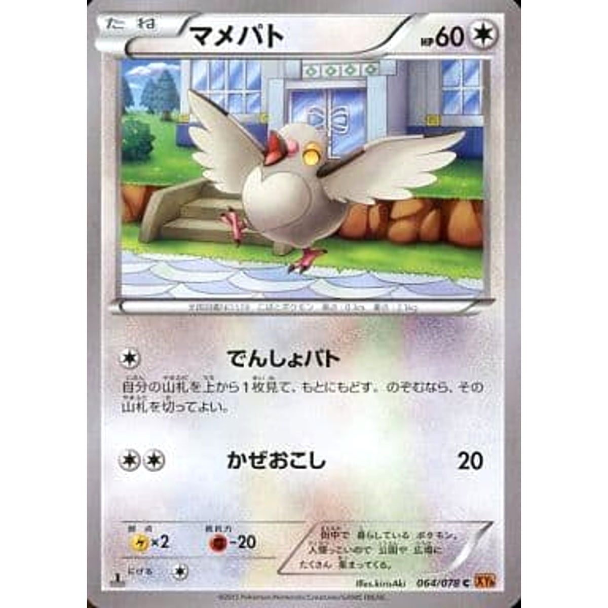 マメパト 064/078 [C] XY6 無 ポケモンカードゲームXY 拡張パック エメラルドブレイク