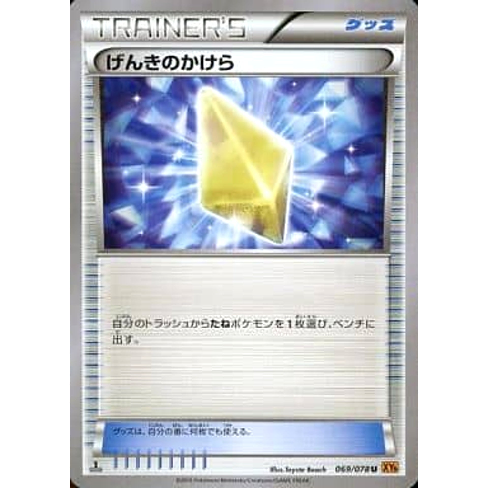 げんきのかけら 069/078 [U] XY6 グッズ ポケモンカードゲームXY 拡張パック エメラルドブレイク