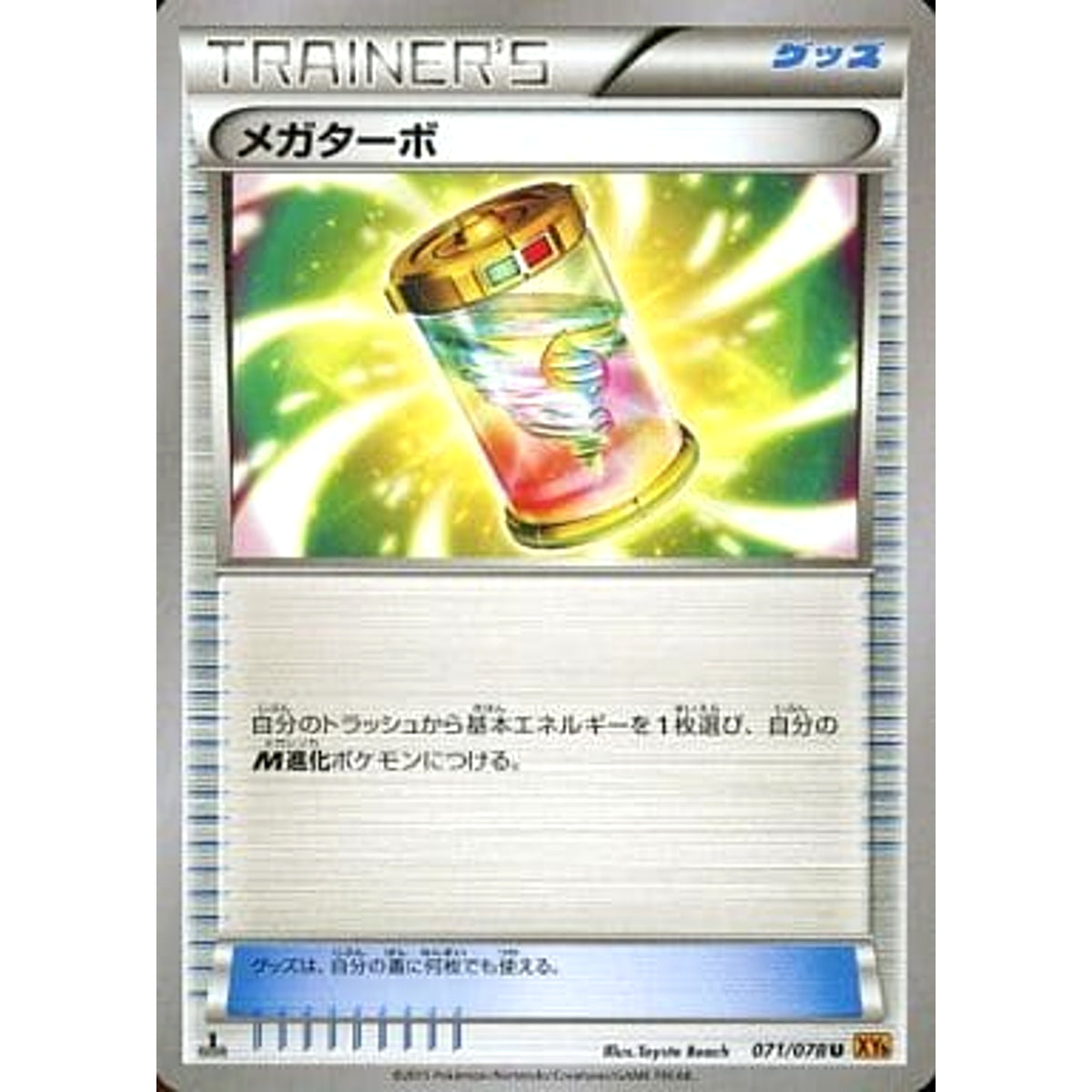 メガターボ 071/078 [U] XY6 グッズ ポケモンカードゲームXY 拡張パック エメラルドブレイク