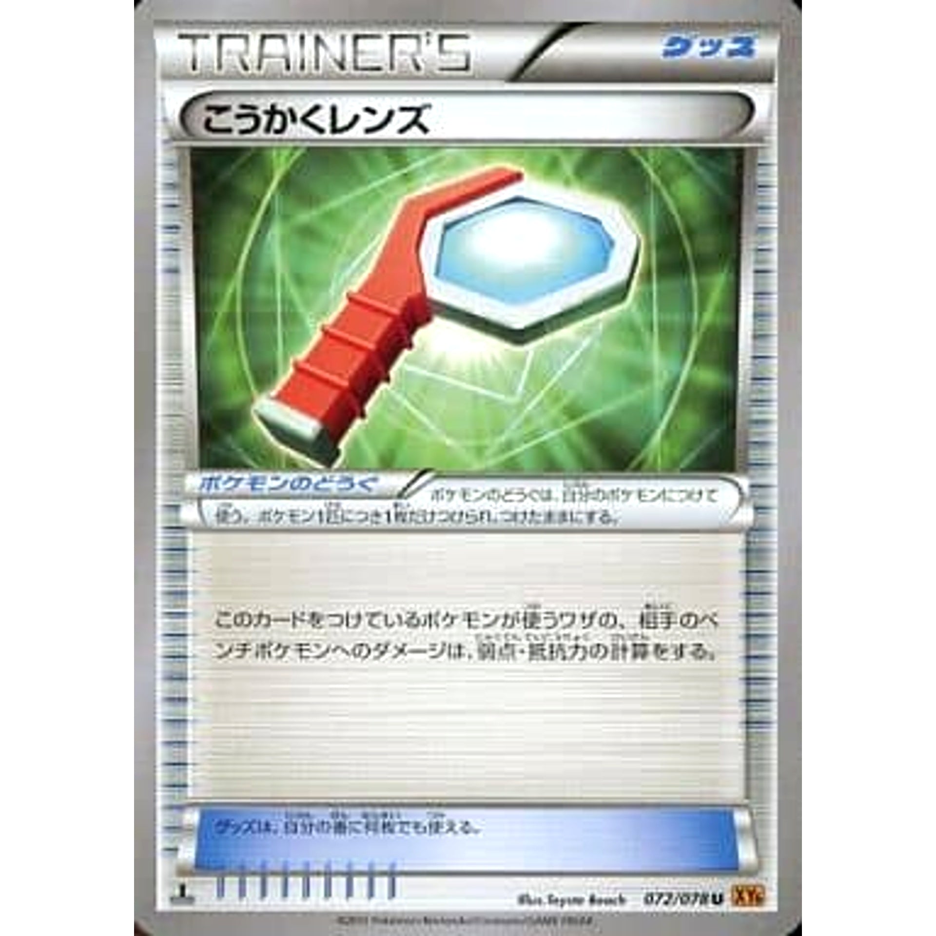 こうかくレンズ 072/078 [U] XY6 グッズ ポケモンカードゲームXY 拡張パック エメラルドブレイク