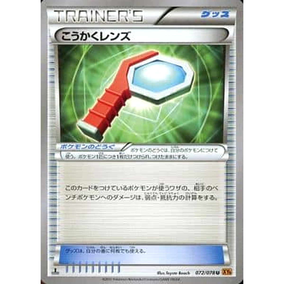 こうかくレンズ 072/078 [U] XY6 グッズ ポケモンカードゲームXY 拡張パック エメラルドブレイク